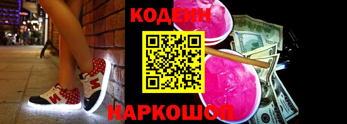 Кодеиновый сироп Lean напиток Lean (лин)  Вход с VPN  Новотроицк 